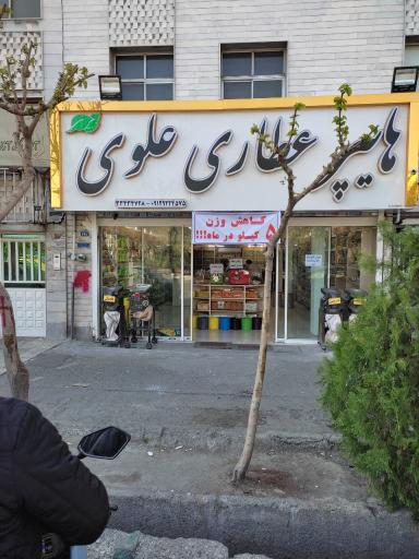 عکس هایپر عطاری علوی