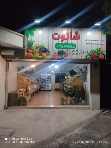 عکس هایپر میوه شاتوت