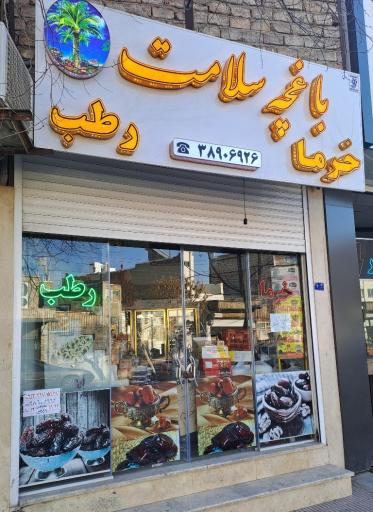 عکس باغچه سلامت