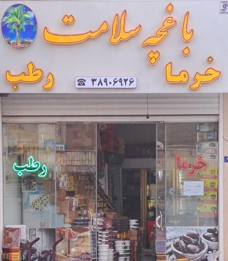 عکس باغچه سلامت