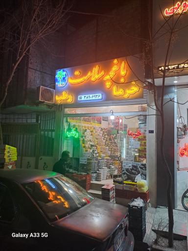 عکس باغچه سلامت