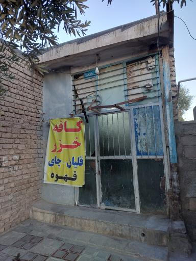 عکس کافه خزر