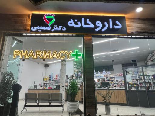 عکس داروخانه دکتر صمیمی (امداد سابق)