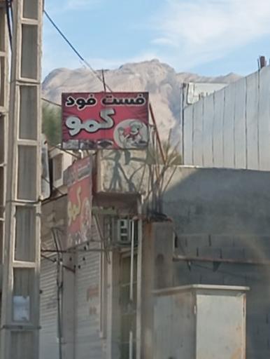 عکس فست فود کمو