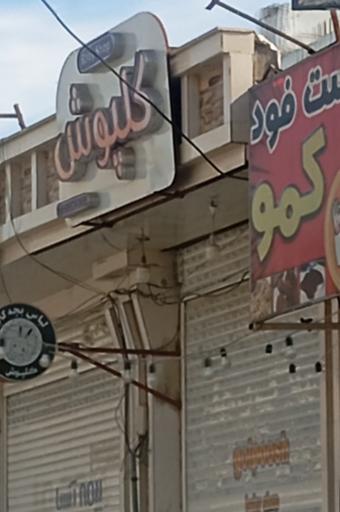 عکس فست فود کمو