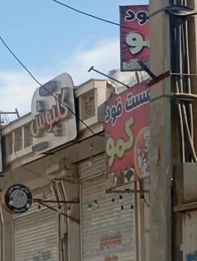 عکس فست فود کمو