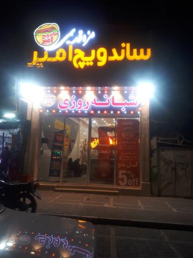 عکس ساندویچ امیر