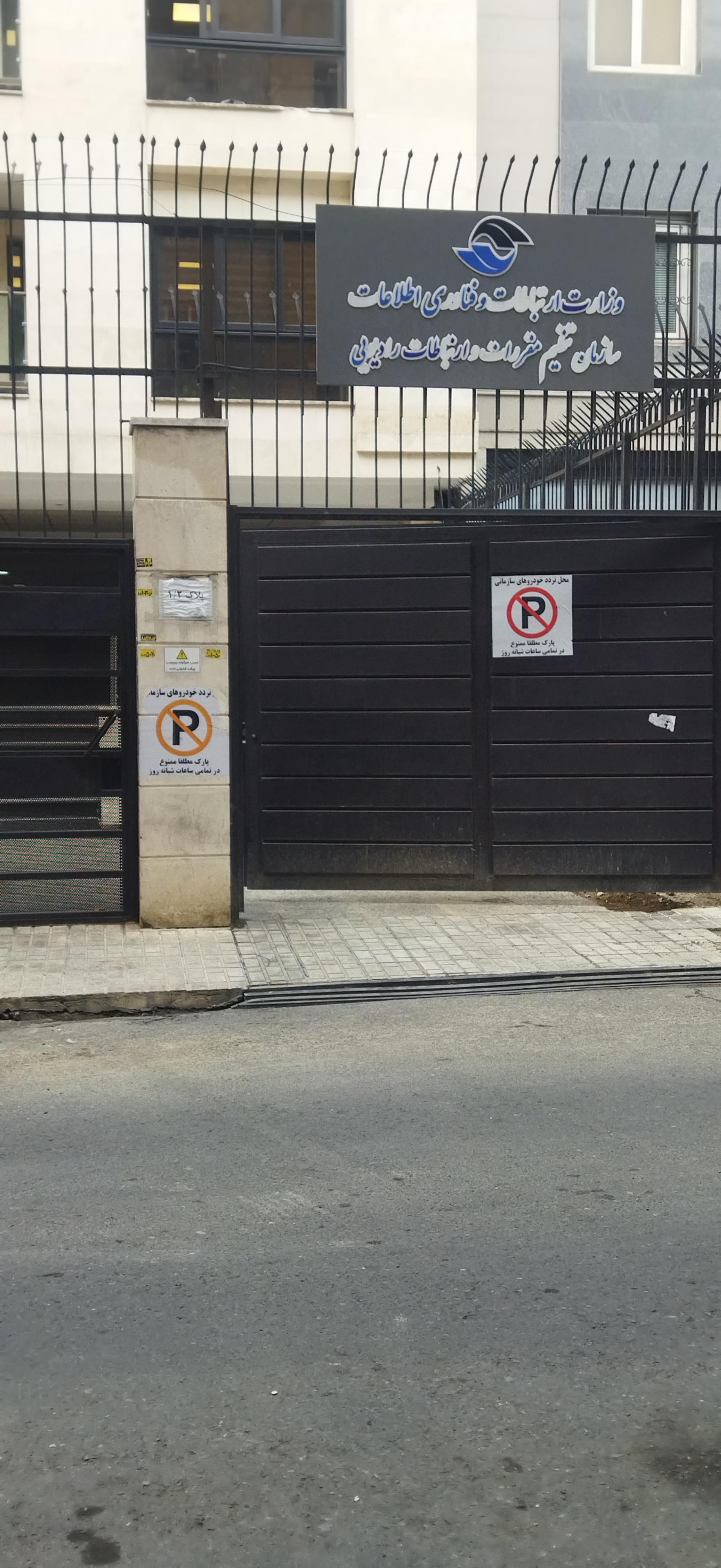 عکس سازمان تنظیم مقررات رادیویی