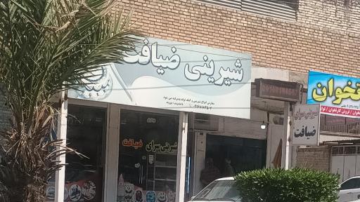 عکس شیرینی ضیافت