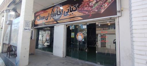کباب خانسرای بستک