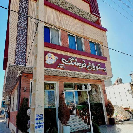 رستوران فرهنگ