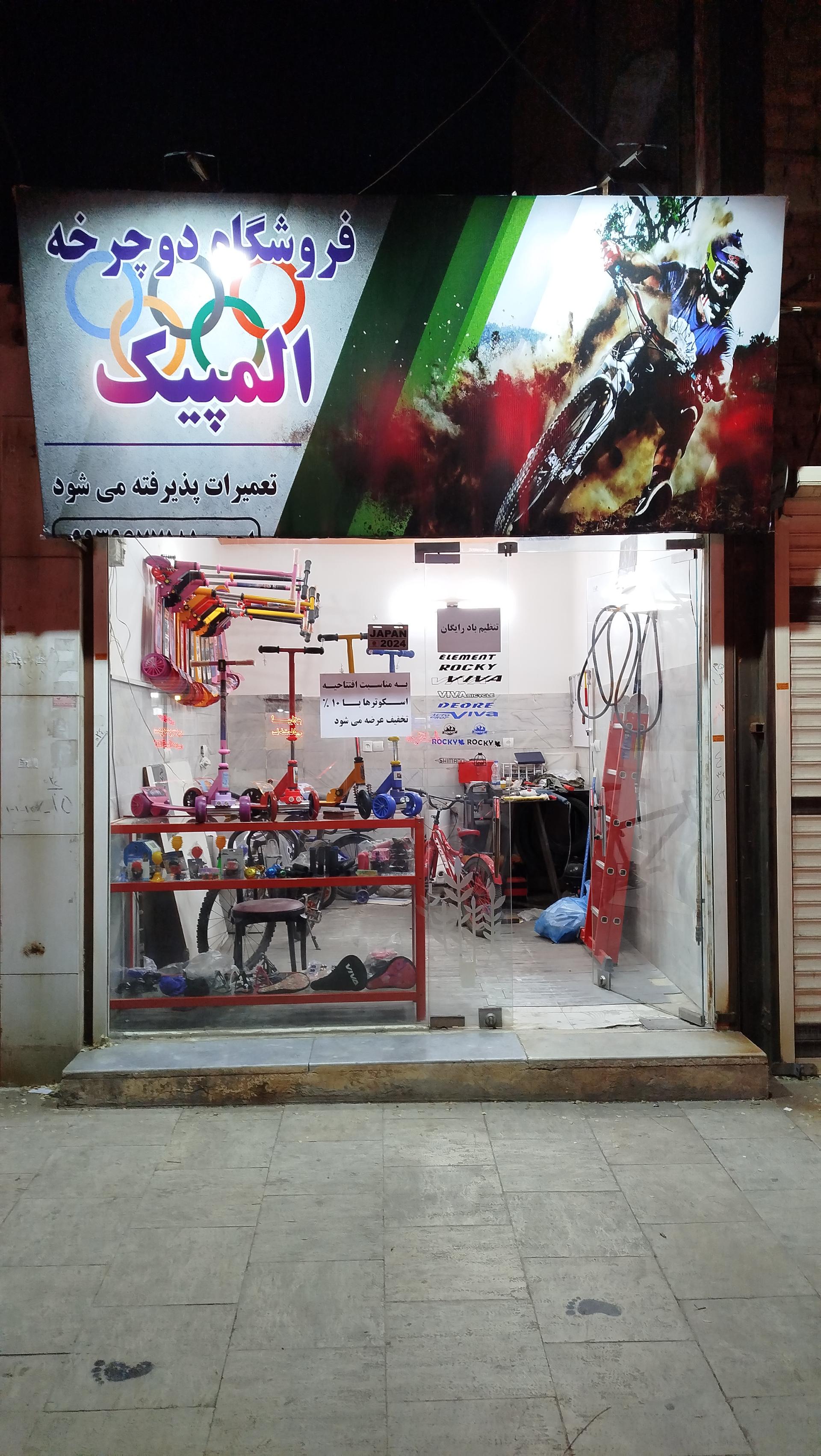 عکس فروشگاه دوچرخه المپیک 