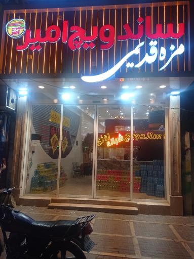 عکس ساندویچ امیر