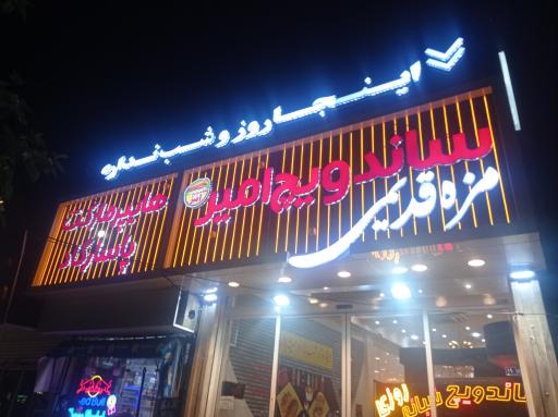 عکس ساندویچ امیر