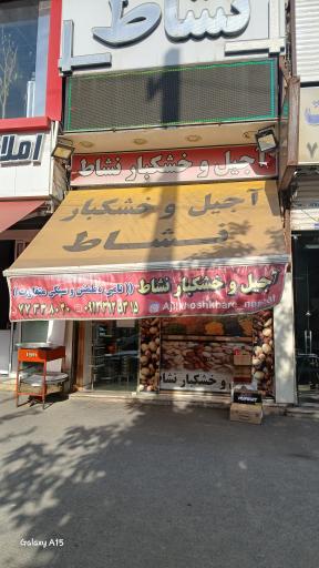 عکس آجیل و خشکبار نشاط