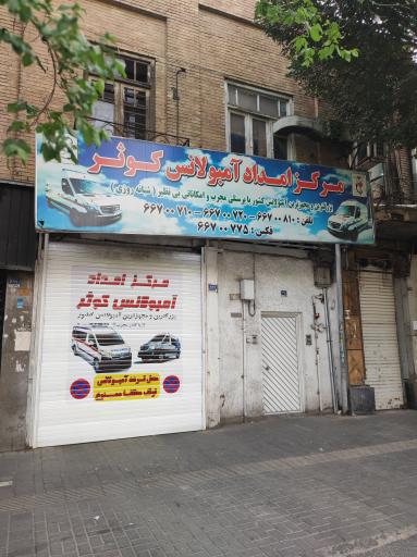 عکس مرکز امداد آمبولانس کوثر