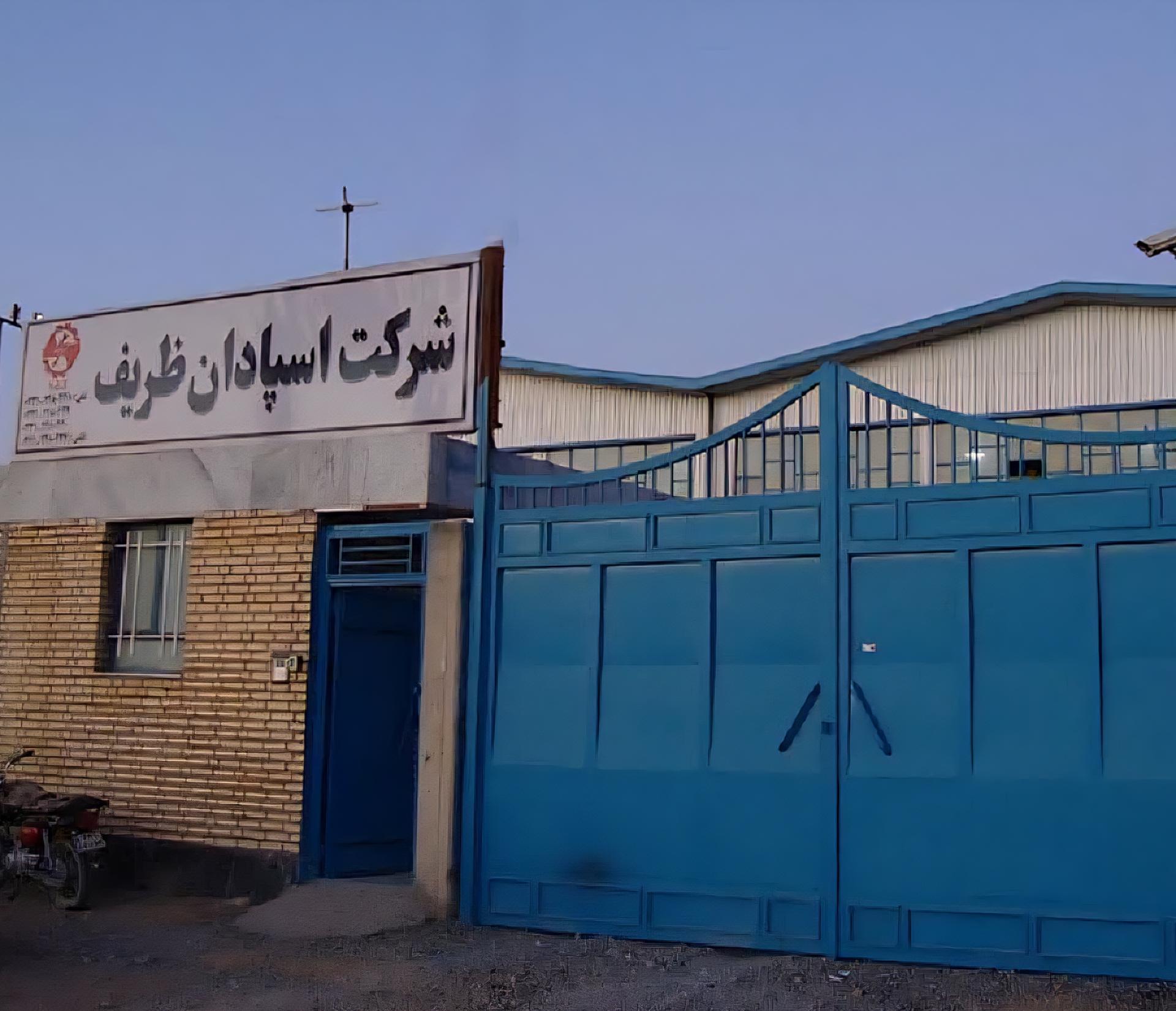 عکس شرکت اسپادان ظریف طراح