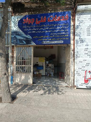 عکس خدمات فنی جواد ابراهیمی