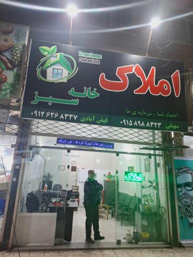 عکس املاک خانه سبز فیض آبادی
