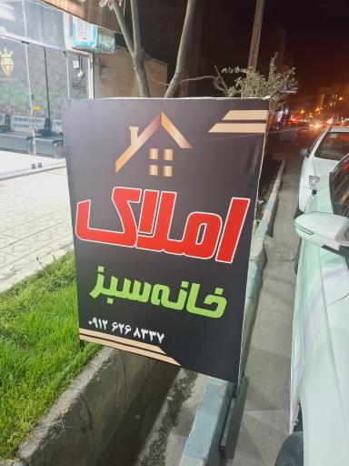عکس املاک خانه سبز فیض آبادی