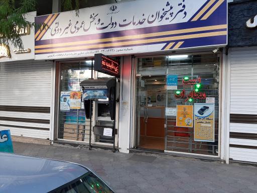 عکس دفترپیشخوان خدمات دولت