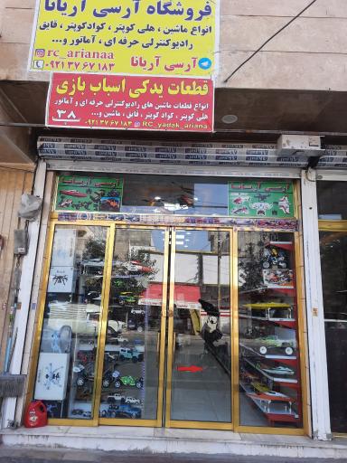 عکس فروشگاه آر سی  آریانا