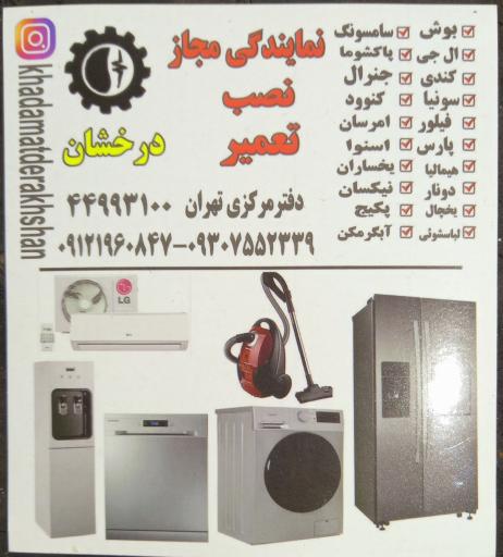 تعمیرگاه لوازم خانگی درخشان