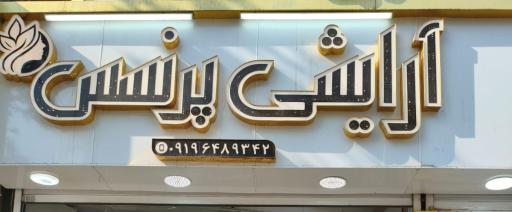 عکس لوازم آرایشی پرنسس