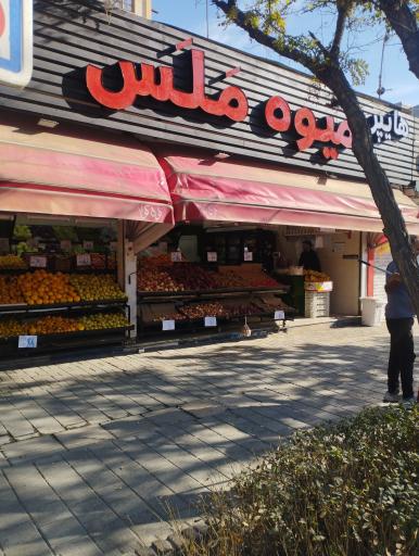 عکس هایپر میوه ملس