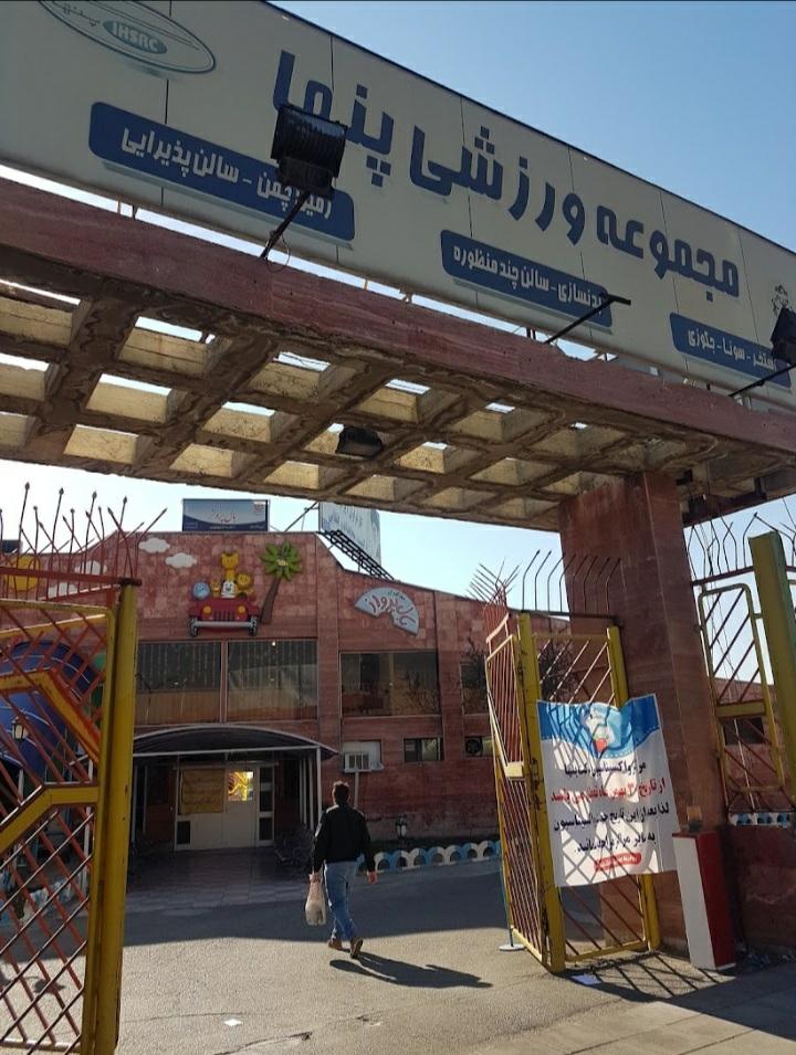 عکس مجموعه ورزشی پنها