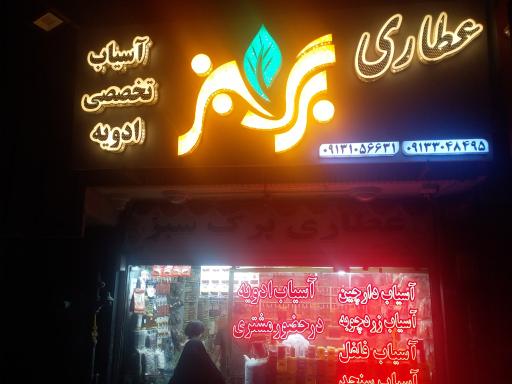 عکس عطاری برگ سبز