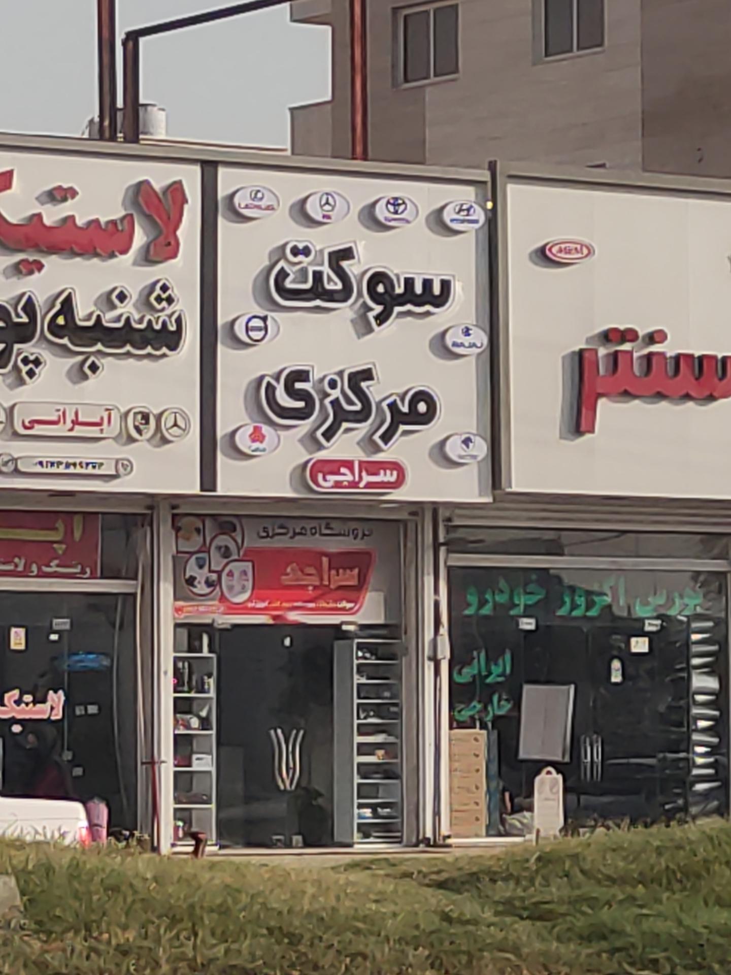 عکس سوکت مرکزی سراجی 