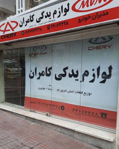 عکس لوازم یدکی ام وی ام کامران