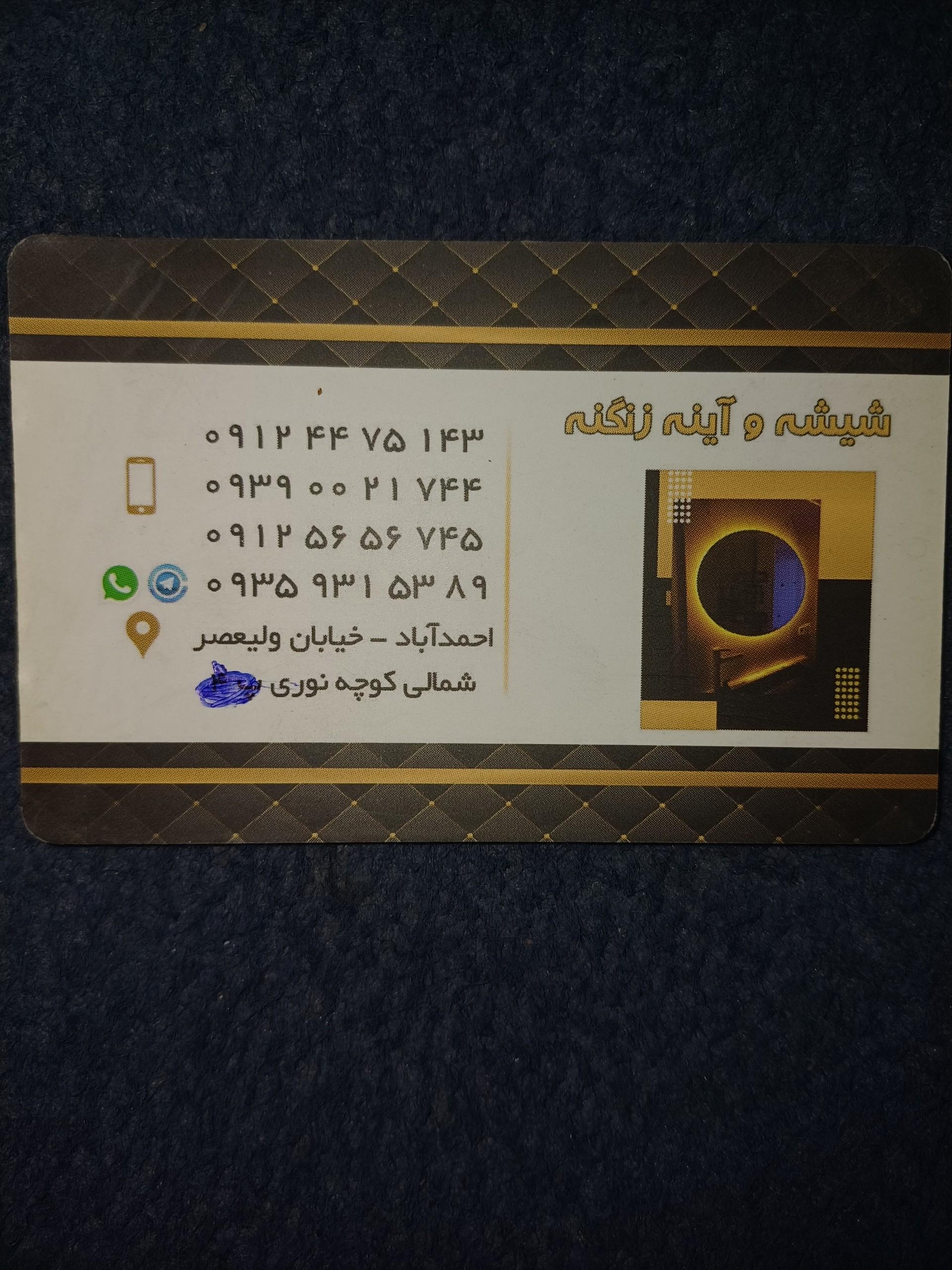 عکس شیشه و آینه زنگنه