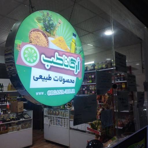 عکس عطاری ارگانا