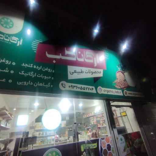 عکس عطاری ارگانا
