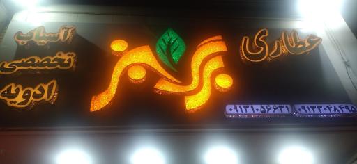 عکس عطاری برگ سبز