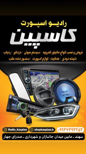 عکس رادیو اسپورت کاسپین