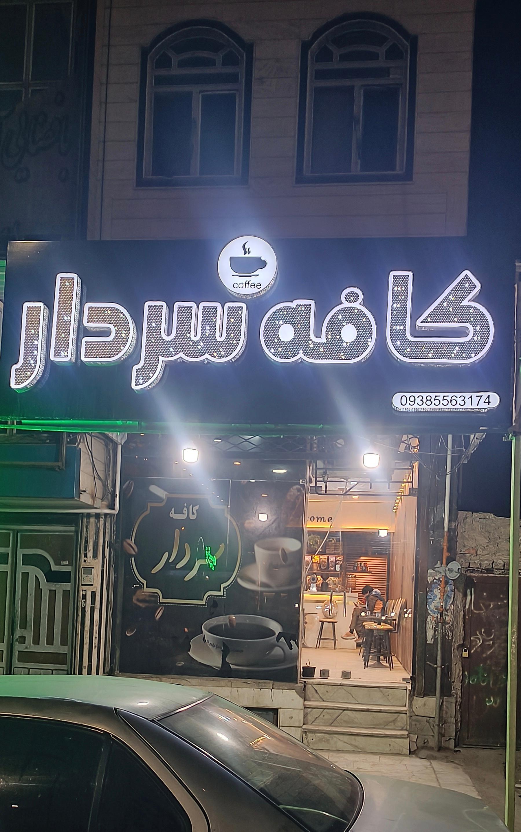 عکس سردار کافه 