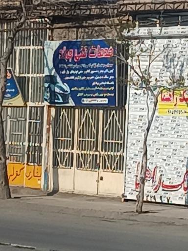 عکس خدمات فنی جواد ابراهیمی