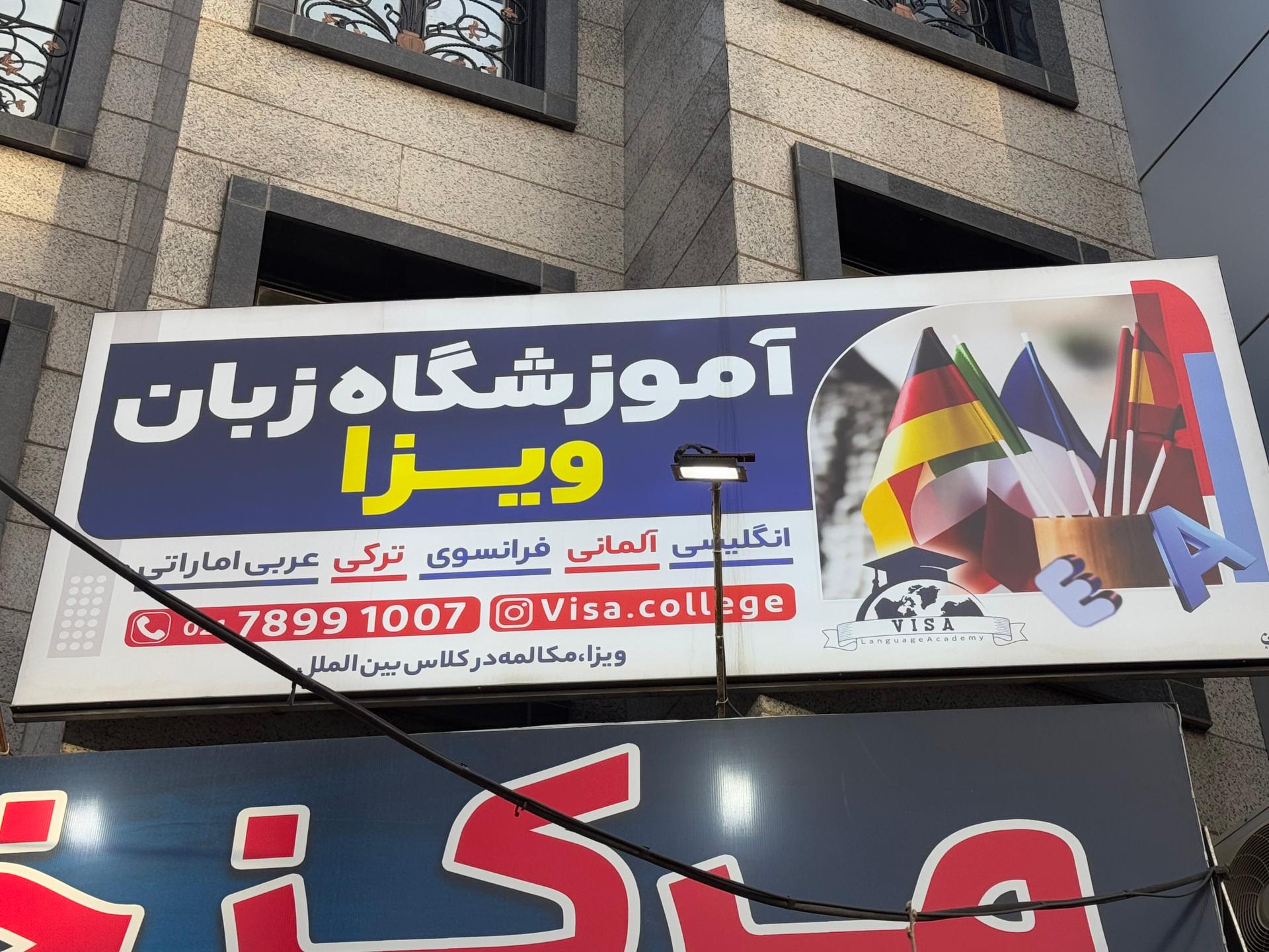 عکس آموزشگاه زبان ویزا