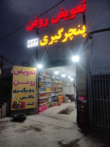 عکس تعویض روغن و پنچرگیری عزیزی 