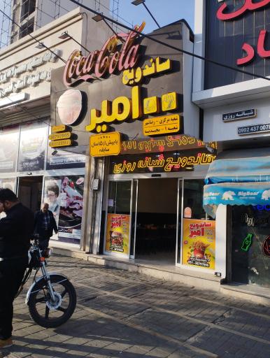 عکس ساندویچ امیر