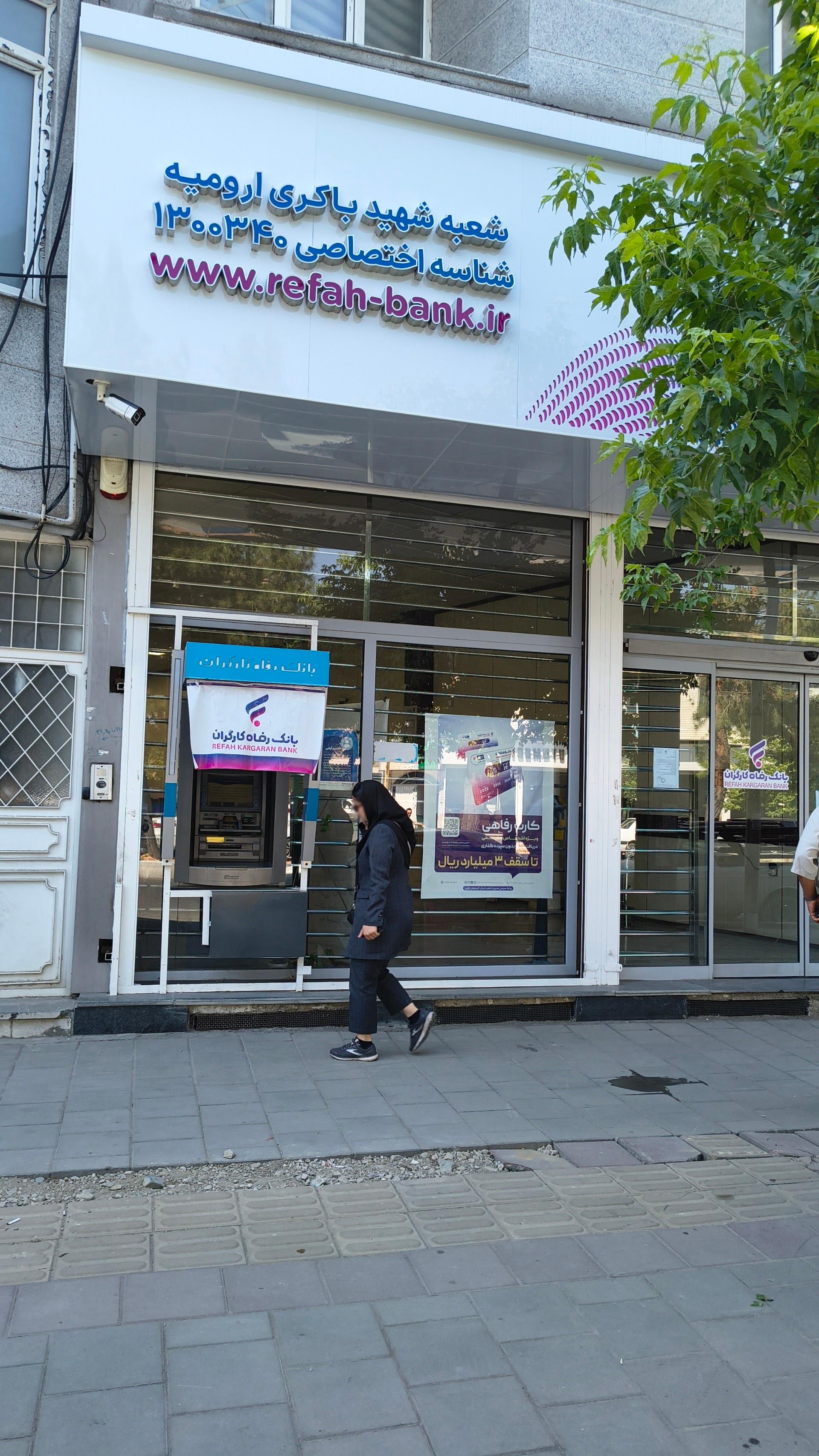 عکس بانک رفاه کارگران شعبه شهید باکری