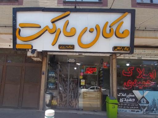 ماکان مارکت 