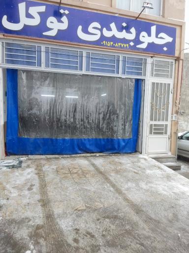 عکس جلوبندی توکل