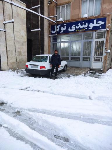 جلوبندی توکل