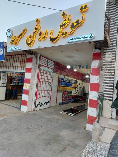 عکس تعویض روغنی سرحد