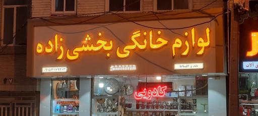 عکس لوازم خانگی بخشی زاده