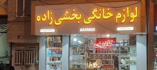 عکس لوازم خانگی بخشی زاده